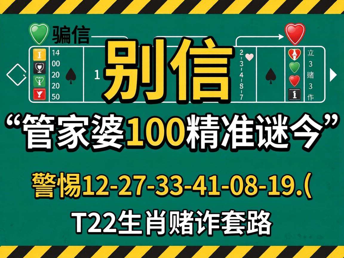 风险警示：别信“澳门管家婆100精准香港谜今”骗局，警惕12-27-33-41-08-19:T22生肖赌诈套路