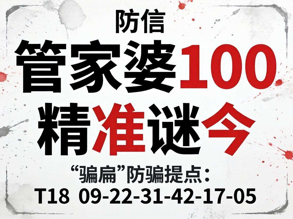 风险警示：别信“澳门管家婆100精准香港谜今”骗局 附09-22-31-42-17-05:T18防骗提示