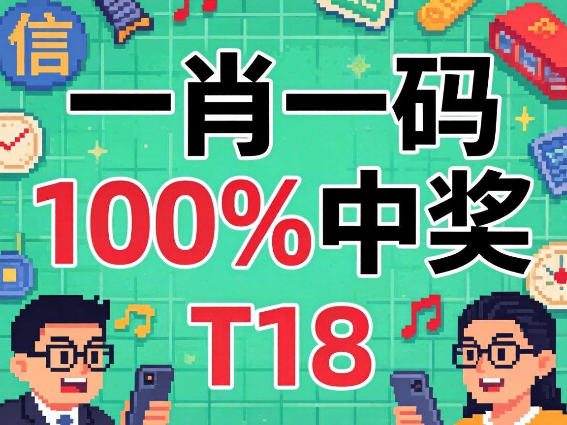 风险警示：别信“一肖一码100‰中奖”骗局 08-19-27-33-41-06:T18是诈骗套路
