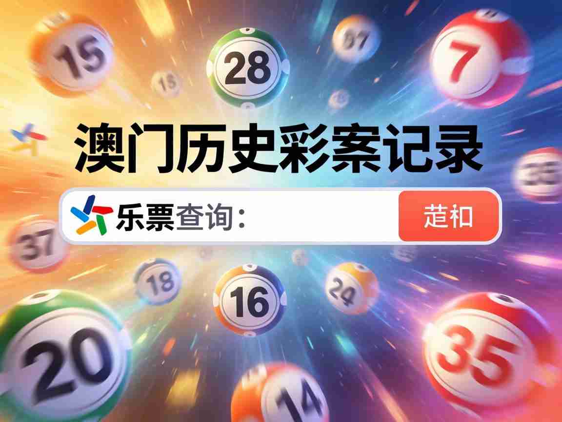 梦见新澳门历史开奖记录大乐透查询,彩票数字浮现预示什么?