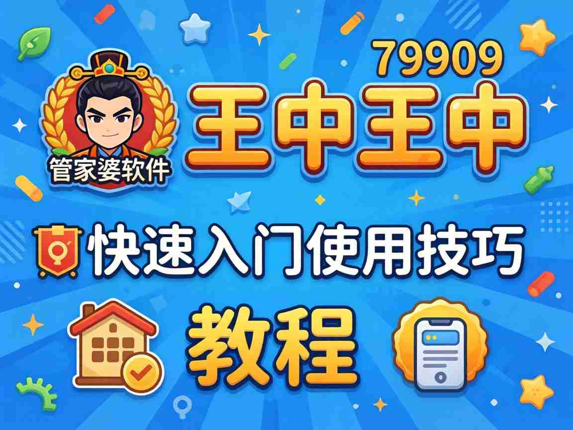 717909王中王中 管家婆软件新手零基础实操教程 快速入门使用技巧