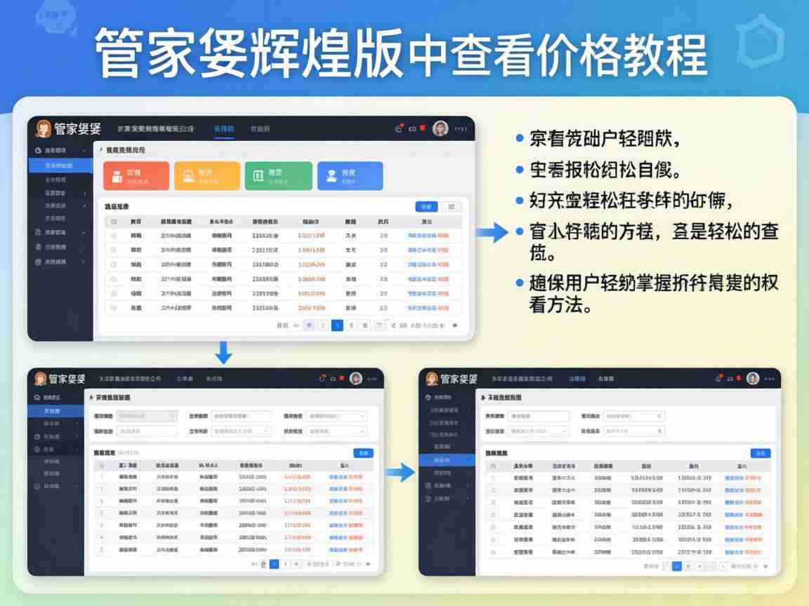 管家婆辉煌版 价格查询教程 零基础新手3步掌握软件报价查看方法