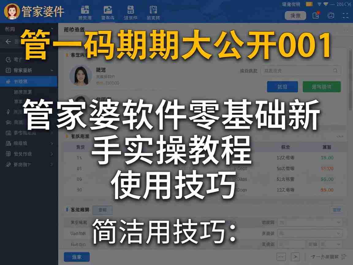 一肖一码期期大公开001 管家婆软件零基础新手实操教程使用技巧