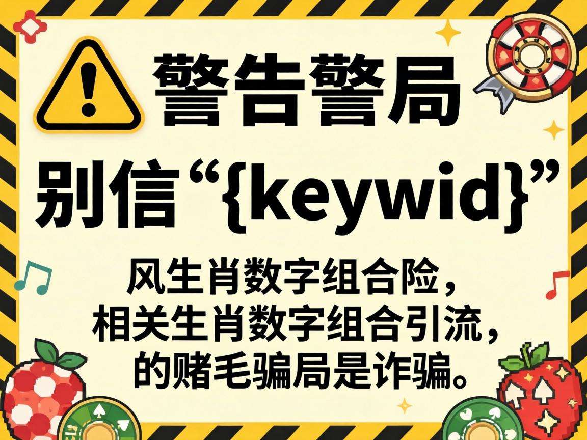 风险警示：别信“{keyword}”相关生肖数字组合引流的赌博骗局是诈骗